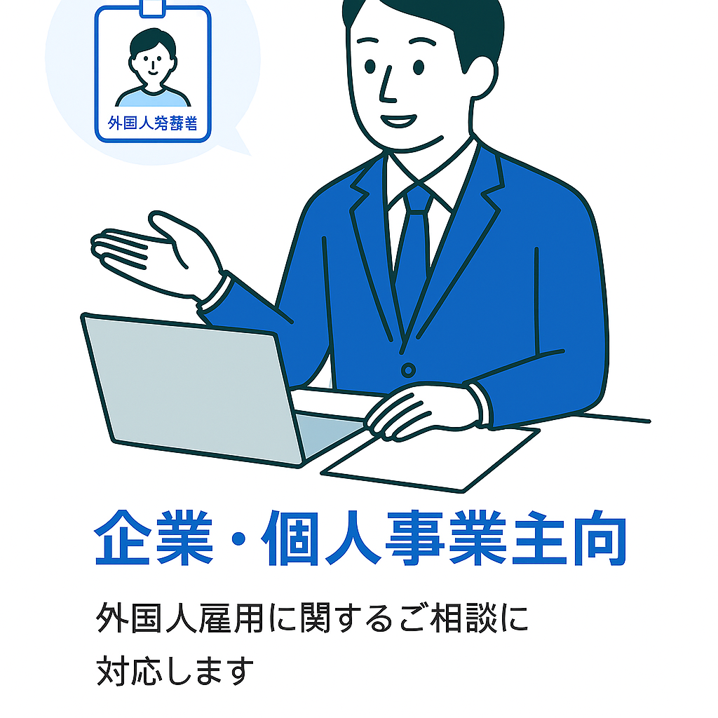 企業・個人事業主向け外国人雇用サポート|在留資格確認