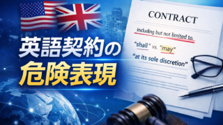 英語契約書レビューでよく見落とされる“危険な表現”