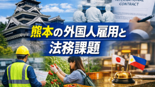 熊本で外国人が増えている業界と、企業が直面しやすい法務課題