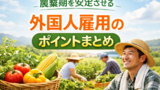 収穫期前に必ず確認したい“外国人雇用の実務チェックリスト”