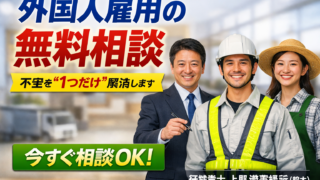 【外国人雇用の不安を“1つだけ”解消します】