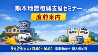 熊本地震・事業者向け復興支援オンラインセミナー｜直前のご案内（個人参加も可）