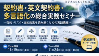 契約書・英文契約書・多言語化の総合実務セミナー開催のお知らせ