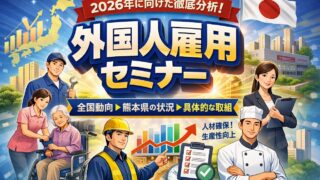 外国人雇用の“実務ポイント”整理セミナー(無料)